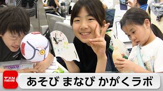 子どもたちが自由研究のヒントを探す体験イベント