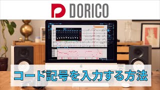 【DORICO FAQ動画】コード記号を入力する方法
