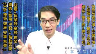 【掌聲響起】#賴昇楷 0429 台股後續「非盤即彈」，「航運、電子」都有好戲，《哪些個股》值得優先關注? 看完就知道 (圖)