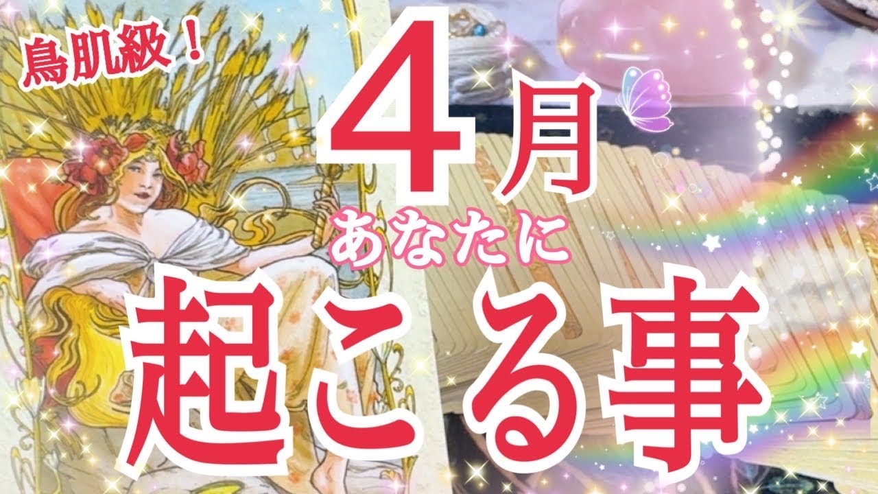 【二極化進みます😳】4月あなたに起こる事🌈✨
