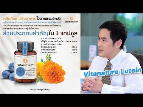 อาหารเสริม บำรุงสายตา Vitanature ลูทีน สารสกัดเกรดพรีเมี่ยม