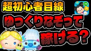 【ツムツム】重要!!現実が分かります。ゆっくりなぞっても稼げるのか？初心者目線でプレイしてみた!パヒュームアリスとストリートスタイルスティッチのスキル６コイン稼ぎ