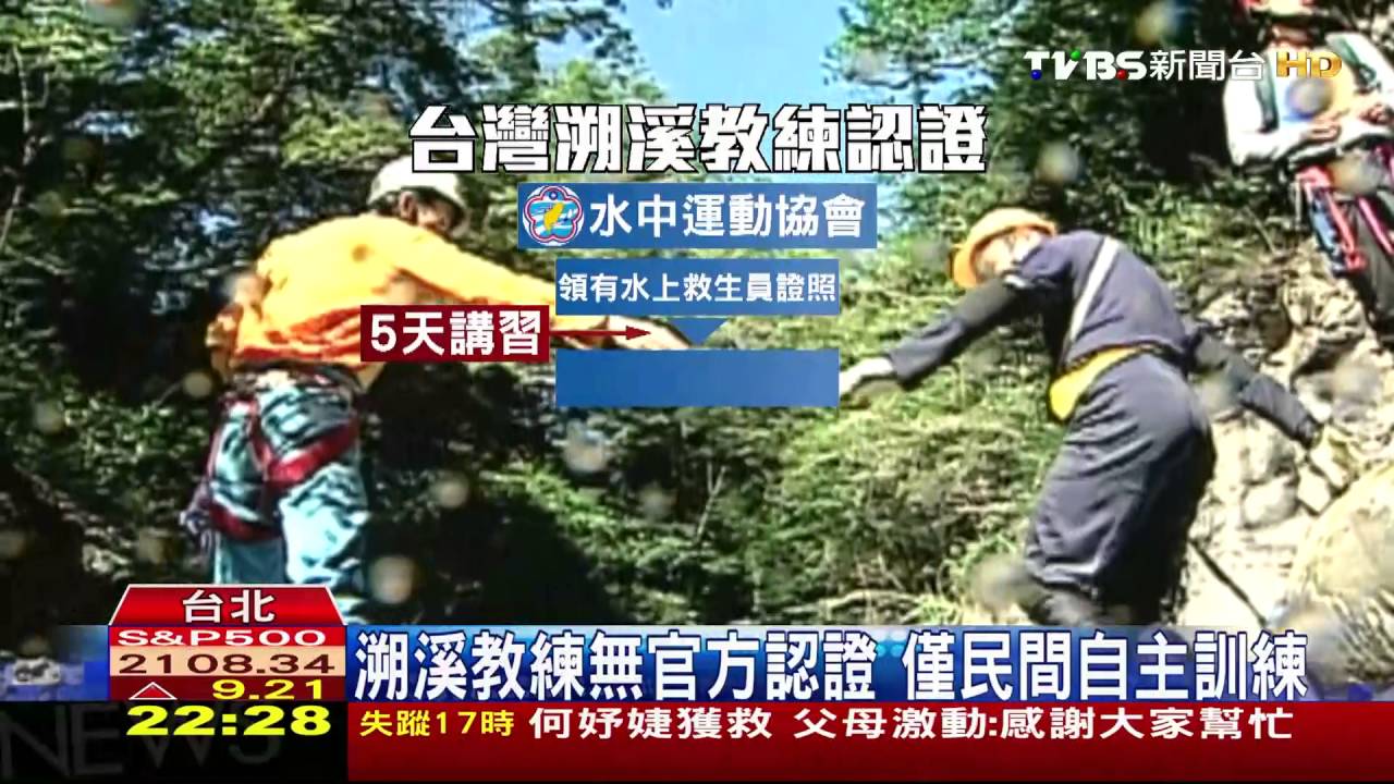 溯溪教練無官方認證 僅民間自主訓練
