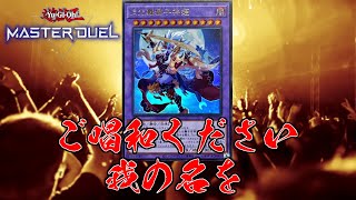 全て壊すんだ！恐れも運命さえ熱い夢を【遊戯王マスターデュエル】