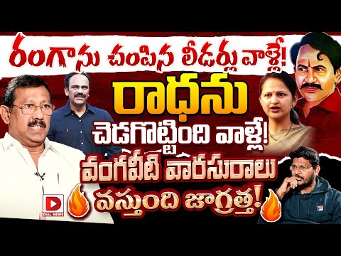 TDP Leader Chennupati Srinivas Exclusive Interview On Vangaveeti Ranga & Raadha, Vijay Sadhu