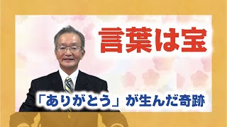 【体験を語る】加藤芳樹・大海理分教会長「言葉は宝」