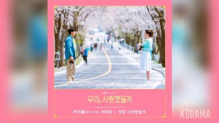 마크툽(MAKTUB), 이라온 - 정말 사랑했을까(Was It a Real Love) | 우리, 사랑했을까 (Was It Love) OST Part 5
