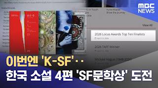 이번엔 'K-SF'‥한국 소설 4편 'SF문학상' 도전 (2026.04.16/12MBC뉴스)