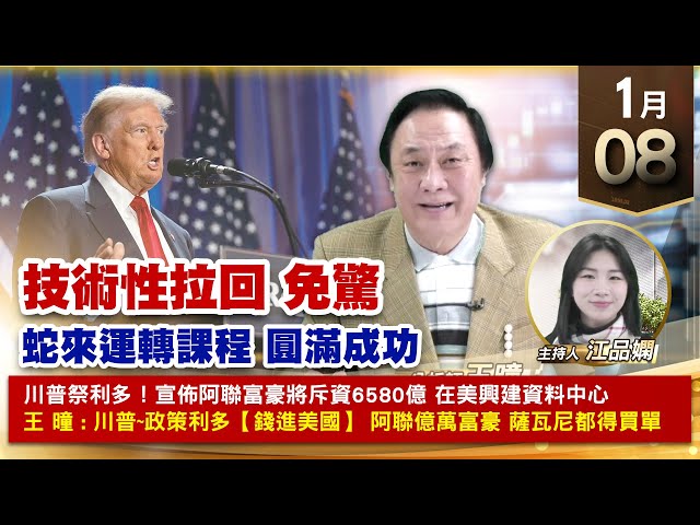 【財經至尊】王曈 0108《【技術性拉回 免驚】》虎門科技⊕⊕⊕再創歷史新高，穎崴創高、振樺電創歷史新高｜【波段獲利王、實戰驗證真功夫第一名】加入line@ king5588