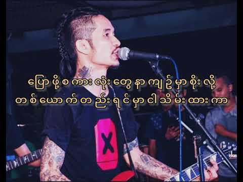 Nga a pyit nae nga - Raymond(idiots) ငါ့အပြစ်နဲ့ငါ - ရေမွန်(idiots)