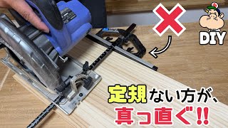【DIY】ある物を使って真っ直ぐ切る方法！！丸鋸使い方どういうことなんだ！？引き割り定規が苦手な方にもオススメ！！ぜひ参考にしてみてください！！【電動工具】【定規】【マルノコ】【引き割り定規】