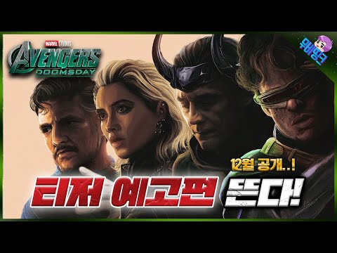 어벤져스: 둠스데이 티저 예고편 5가지 루머 내용 총정리