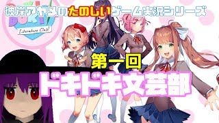 ギャルゲーって殆どやったことないんですドキドキ文芸部実況