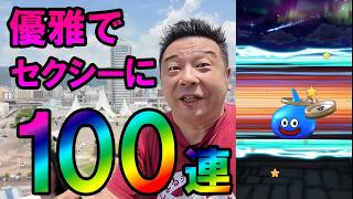 ドラクエウォーク724【優雅でセクシーに100連ガチャを引く！ウルノーガを倒すためにパワーアップ！】