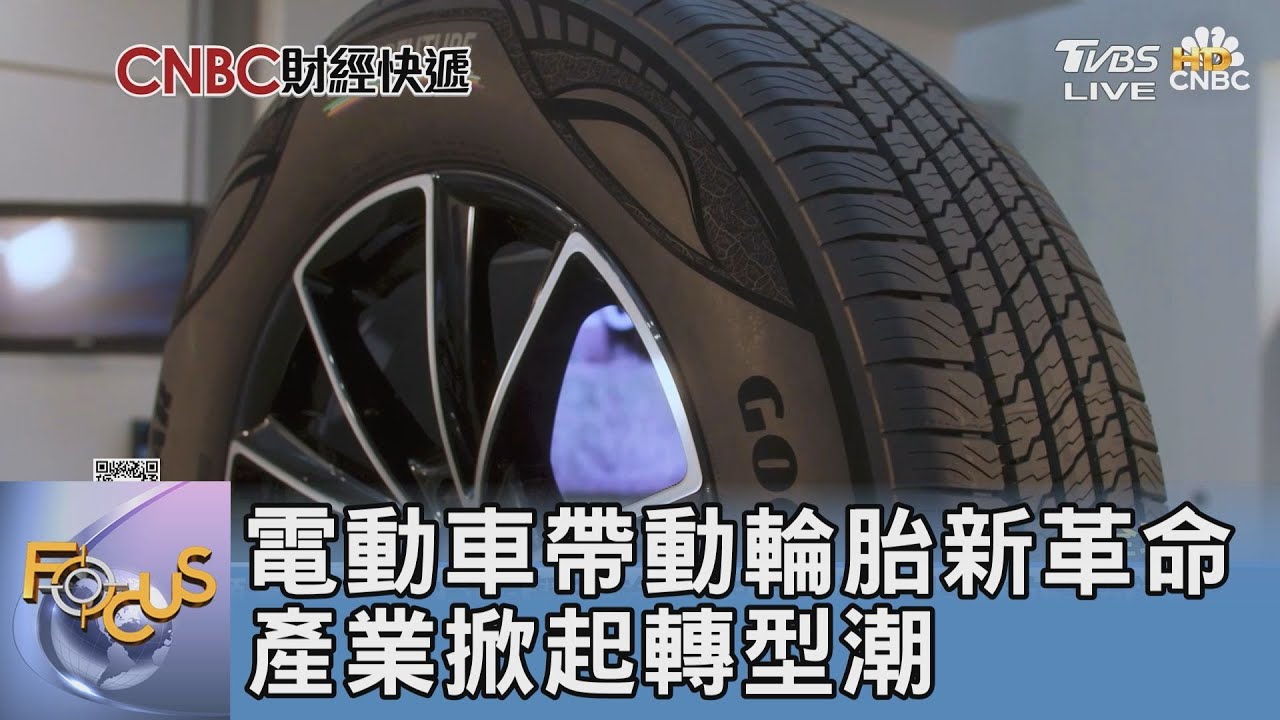 電動車帶動輪胎新革命 產業掀起轉型潮