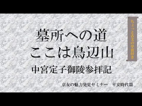 日本文学科 京女の魅力発見セミナー09　墓所への道　ここは鳥辺山　中宮定子御陵参拝記
