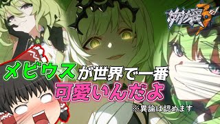 【ゆっくり実況】メビウスちゃんが世界で一番可愛いんです【崩壊3rd】