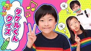 【謎多き男子】タケルくんを知ろう！チキチキタケルくんクイズ！！！！！ 〜みるきっずくらぶ・タケサク〜【対決？】