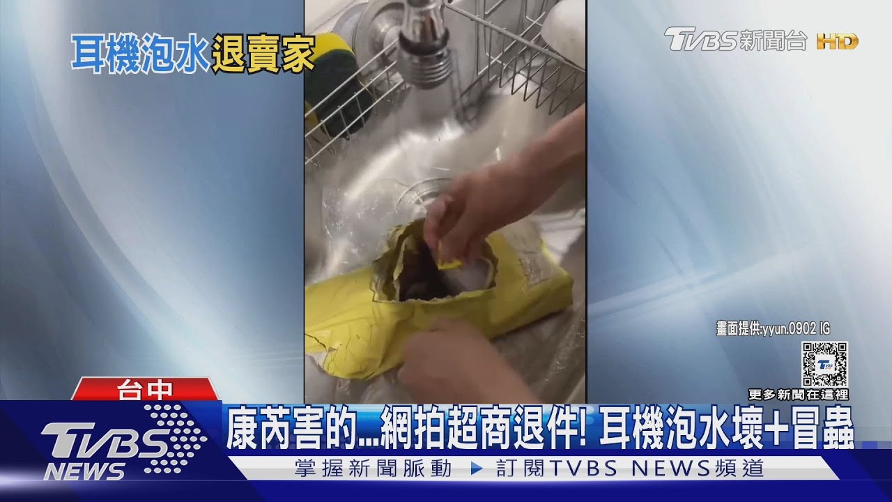康芮害的...網拍超商退件!耳機泡水壞+冒蟲