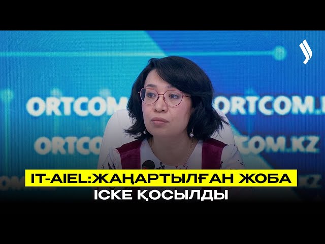 Қазақстанда IT-Aiel жаңартылған жобасы басталды
