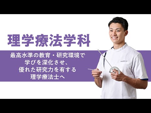 学科の特色（理学療法学科）2025