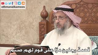 356 - قصة رجلين مرّا على قوم لهم صنم - عثمان الخميس