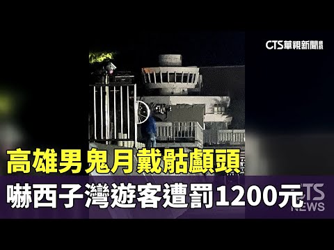 高雄男鬼月戴骷顱頭　嚇西子灣遊客遭罰1200元