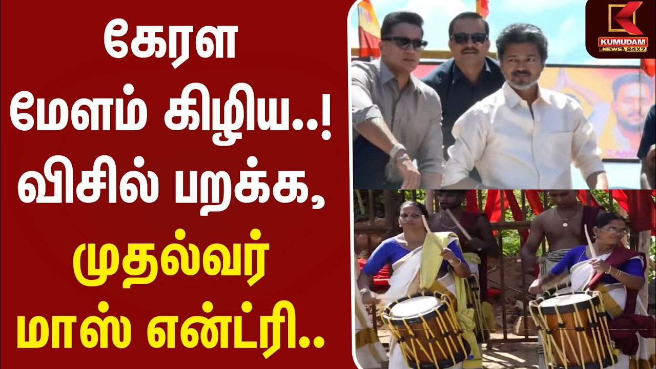 கேரள மேளம் கிழிய..! விசில் பறக்க, முதல்வர் மாஸ் என்ட்ரி.. | CM Vijay | MetturDam | Salem | Kumudam