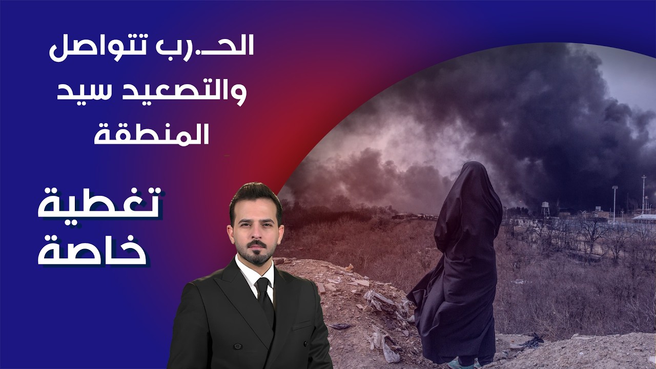 فيديو | الحــ.رب تتواصل والتصعيد سيد المنطقة - تغطية خاصة