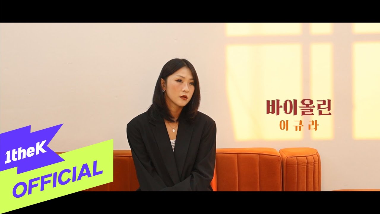 [MV 1] Lee KyuRa(이규라) _ VIOLIN(바이올린)