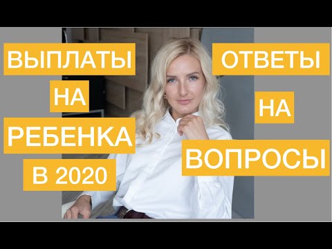 Выплаты на детей в России 2020. Вопросы и ответы.