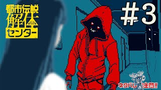 これはケチャップですか！？＃3：都市伝説解体センター