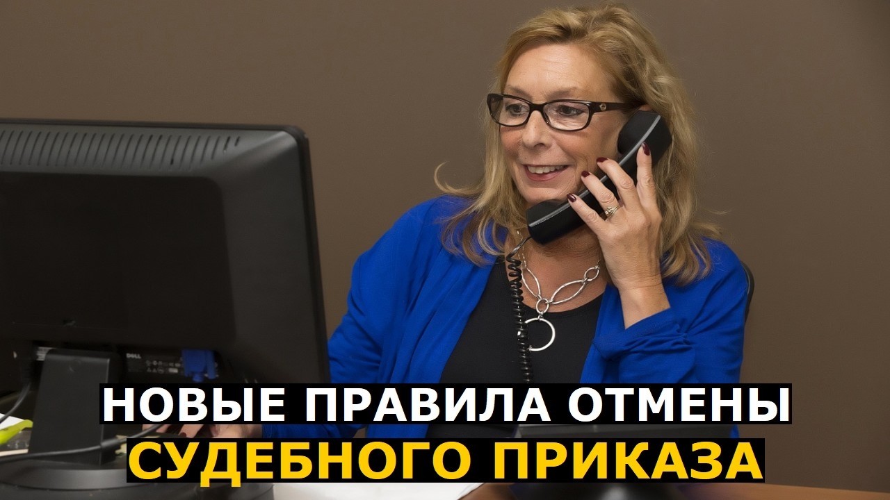 Если с вас взыскали деньги судебным приказом, отменять его нужно по новым пр?