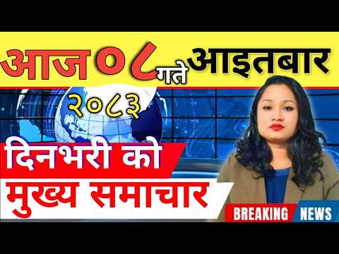 Today news 🔴 nepali news | aaja ka mukhya samachar, nepali samachar live | आज मिति-2083-07-08