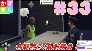 #33 これがニコラス刑事の実力さ【シムズ４】