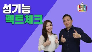 [메디텔] 장진석 원장과 함께 하는 '성기능 팩트체크'