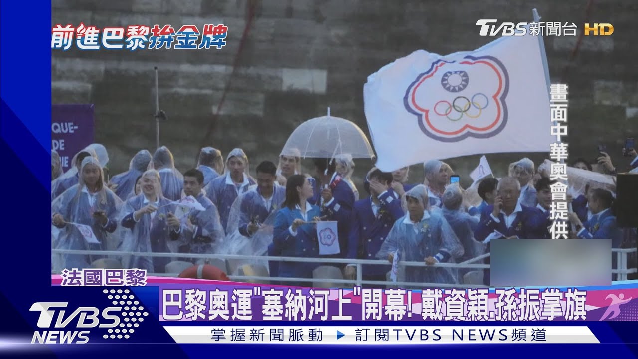 巴黎奧運「塞納河上」開幕!戴資穎、孫振掌旗