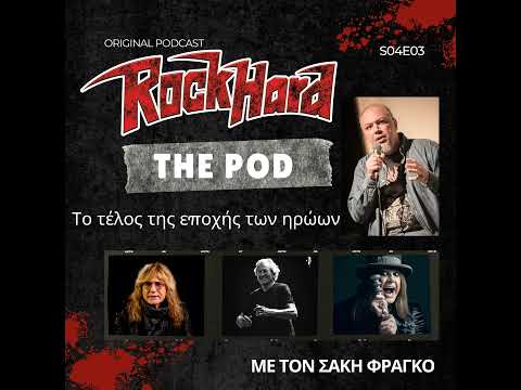 Το τέλος της εποχής των ηρώων - Rock Hard - The Pod S04E03