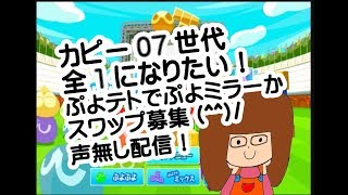 【ぷよぷよテトリス】ぷよミラーかスワップ募集(#^^#)