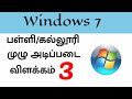 Computer Basic Knowledge In Tamil பாகம் 3 Computer Course