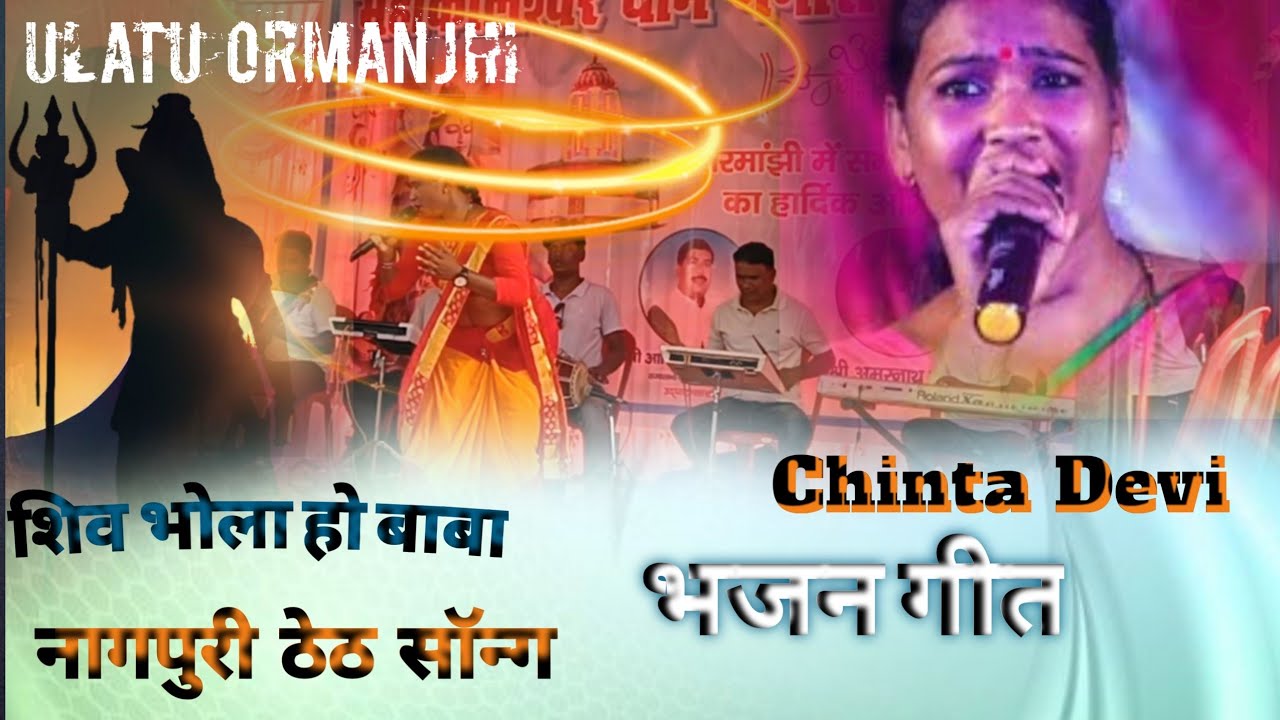 भजन गीत ll ठेठ नागपुरी ll चिंता देवी उल़ातू ओरमांझी रांची