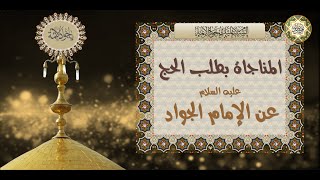 مناجاة الإمام الجواد عليه السلام بطلب الحج‏ Imam Jawad a.s