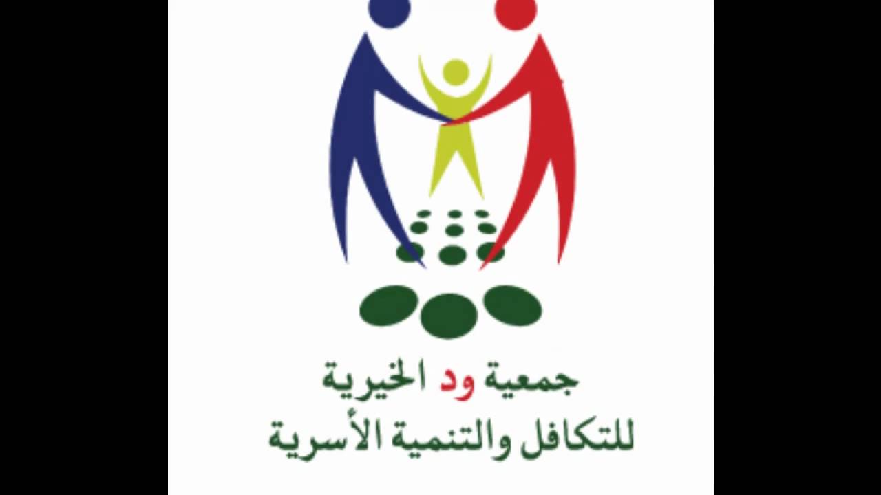 فيلم تعريفي عن جمعية ود الخيرية