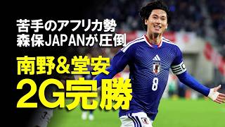 【サッカー日本代表】ガーナを圧倒し2 0で完勝！南野＆堂安のゴールでブラジルに続き連勝となった貴重なアフリカ勢との強化試合でみせた安定した強さの源とは？ゆっくり解説