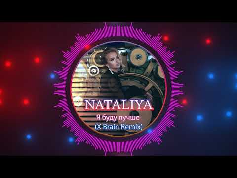 NATALIYA - Я буду лучше (X Brain Remix)