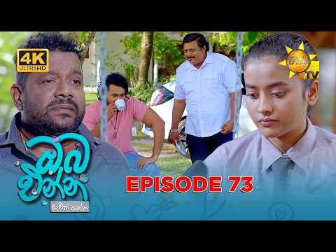 Oba Enna Awith Yanna - ඔබ එන්න ඇවිත් යන්න | Episode 73 | 2026-02-07| Hiru TV