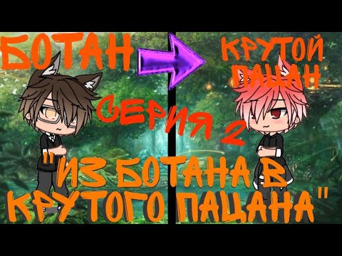 Сериал 'Из Ботана В Крутого Пацана' Серия 2 Конец 'Gacha Life' На Русском!