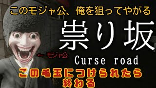 変な髪型(毛ボール)の和服おばけに捕まらずに家までたどり着け！！！  「歯カッチ」をプレイした！！…「祟り坂」をプレイした