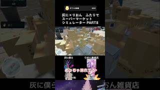 【LIVE Clip】灰に×りおん二人でスーパーマーケットシミュレーター【PART8】 #ゲーム #ライブ #配信