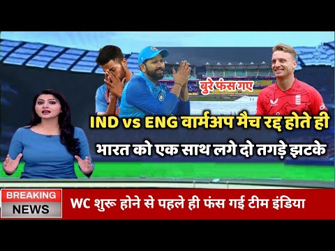 Ind vs Eng का वार्मअप मैच रद्द होते ही, टीम इंडिया को एक साथ लगे दो तगड़े झटके